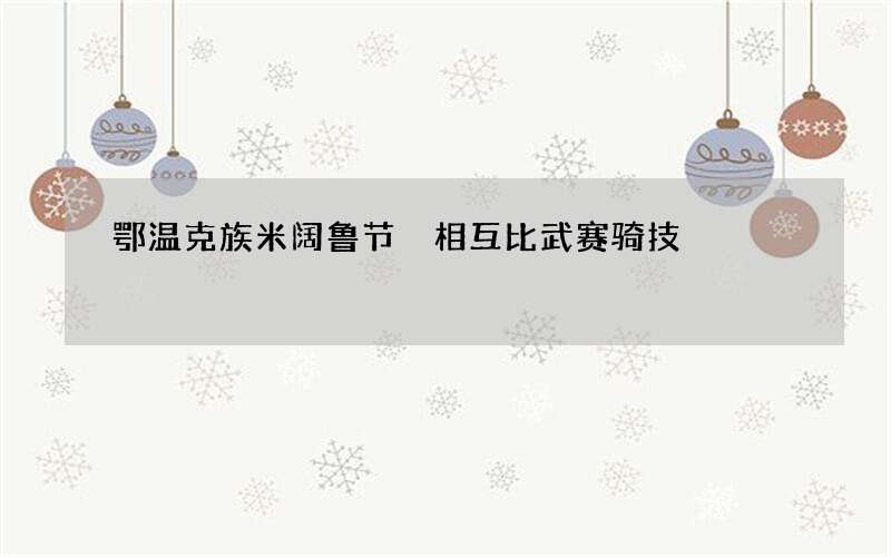 鄂温克族米阔鲁节 相互比武赛骑技
